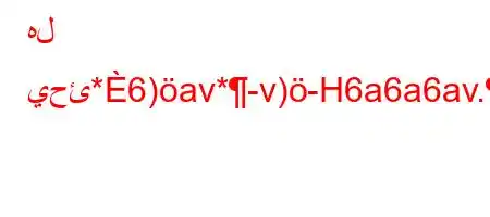 هل يحئ*6)av*-v)-H6a6a6av.,6b)*6`vb6)a6av.v)